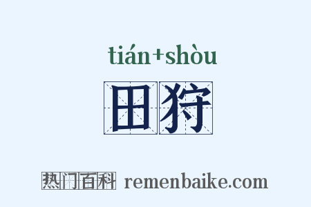 田狩是什么意思的图片